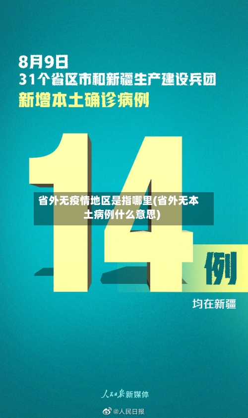 省外无疫情地区是指哪里(省外无本土病例什么意思)-第2张图片