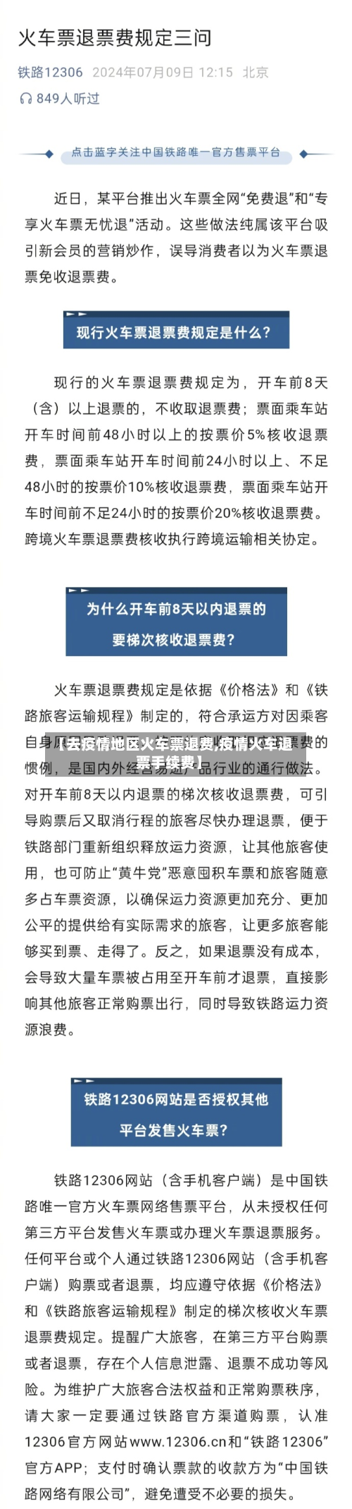 【去疫情地区火车票退费,疫情火车退票手续费】-第1张图片