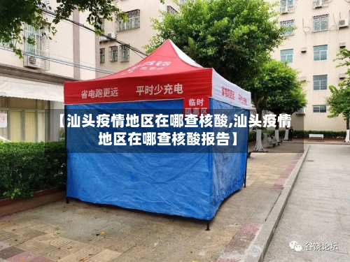 【汕头疫情地区在哪查核酸,汕头疫情地区在哪查核酸报告】-第3张图片