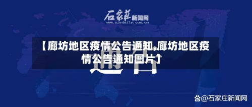 【廊坊地区疫情公告通知,廊坊地区疫情公告通知图片】-第1张图片