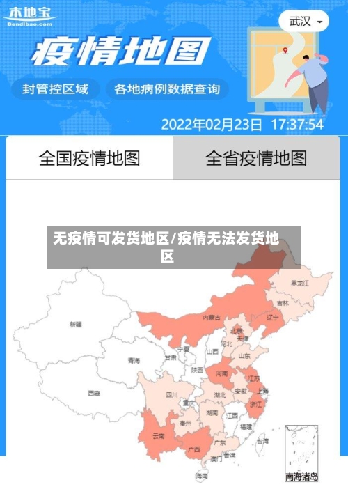 无疫情可发货地区/疫情无法发货地区-第1张图片