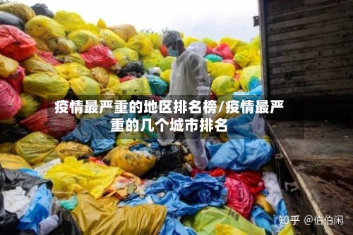 疫情最严重的地区排名榜/疫情最严重的几个城市排名-第2张图片