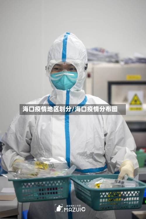 海口疫情地区划分/海口疫情分布图-第2张图片