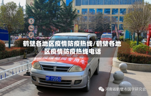 鹤壁各地区疫情防疫热线/鹤壁各地区疫情防疫热线电话-第1张图片