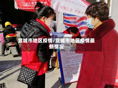 宣城市地区疫情/宣城市地区疫情最新情况-第2张图片