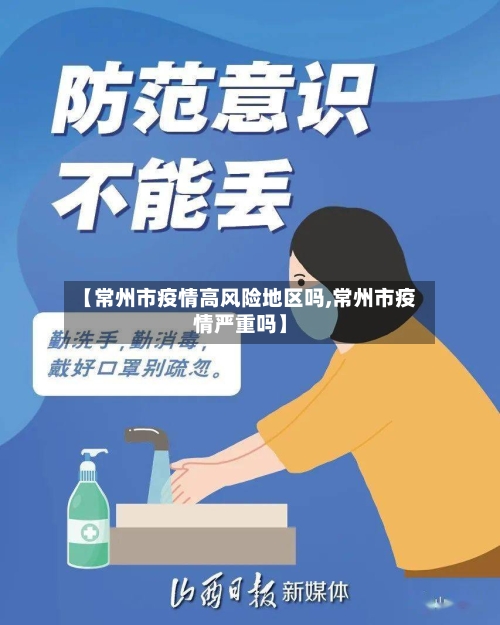 【常州市疫情高风险地区吗,常州市疫情严重吗】-第1张图片