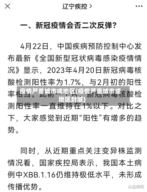 疫情严重城市或地区(疫情严重城市或地区封城)-第1张图片