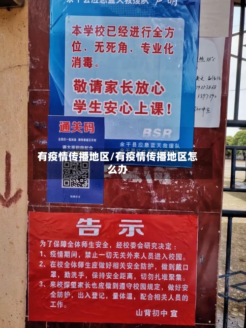 有疫情传播地区/有疫情传播地区怎么办-第2张图片