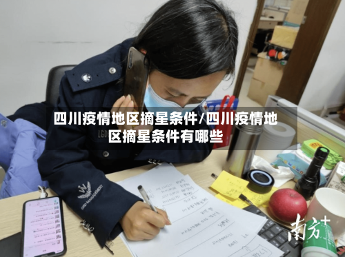 四川疫情地区摘星条件/四川疫情地区摘星条件有哪些-第1张图片