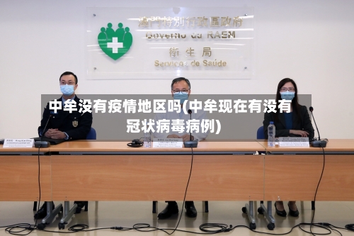 中牟没有疫情地区吗(中牟现在有没有冠状病毒病例)-第2张图片