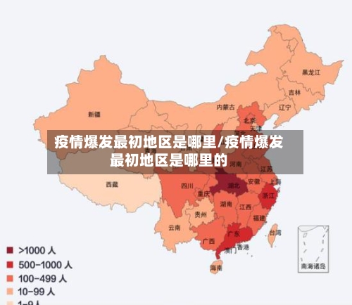 疫情爆发最初地区是哪里/疫情爆发最初地区是哪里的-第1张图片