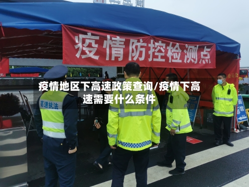 疫情地区下高速政策查询/疫情下高速需要什么条件-第1张图片