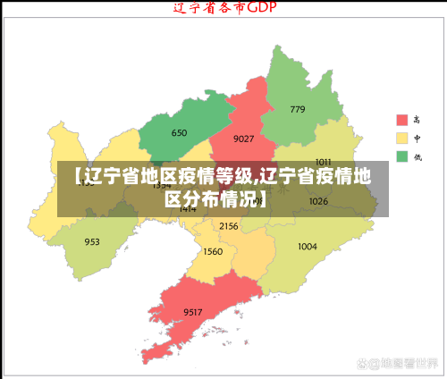 【辽宁省地区疫情等级,辽宁省疫情地区分布情况】-第2张图片