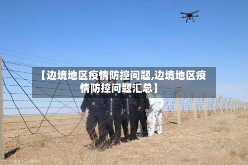 【边境地区疫情防控问题,边境地区疫情防控问题汇总】-第2张图片