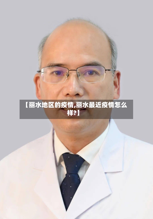 【丽水地区的疫情,丽水最近疫情怎么样?】-第1张图片