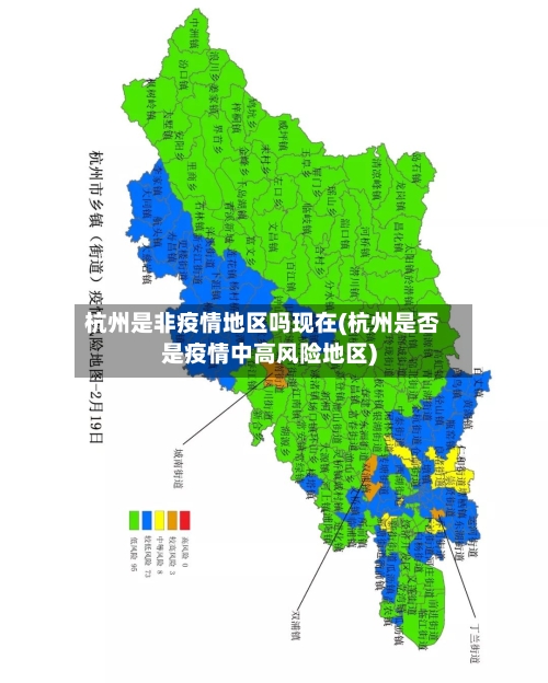 杭州是非疫情地区吗现在(杭州是否是疫情中高风险地区)-第2张图片