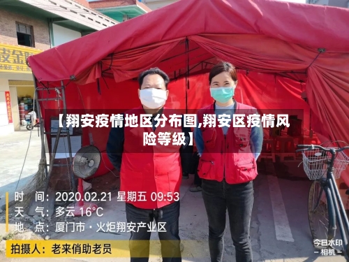 【翔安疫情地区分布图,翔安区疫情风险等级】-第2张图片