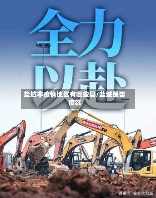 盐城非疫情地区有哪些县/盐城是否疫区-第2张图片
