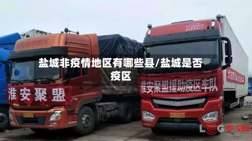 盐城非疫情地区有哪些县/盐城是否疫区-第1张图片