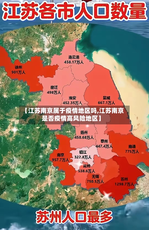 【江苏南京属于疫情地区吗,江苏南京是否疫情高风险地区】-第1张图片