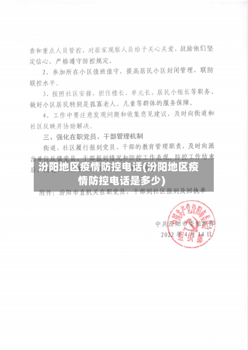 汾阳地区疫情防控电话(汾阳地区疫情防控电话是多少)-第2张图片