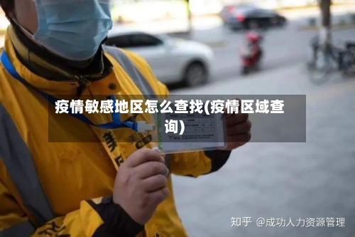 疫情敏感地区怎么查找(疫情区域查询)-第2张图片