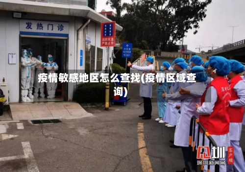 疫情敏感地区怎么查找(疫情区域查询)-第1张图片