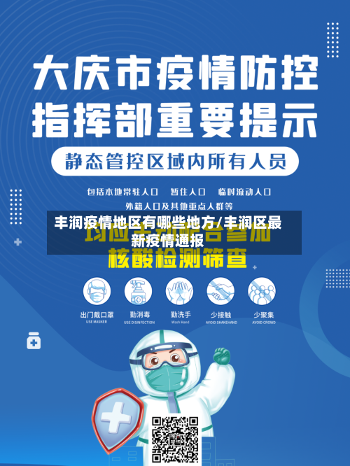 丰润疫情地区有哪些地方/丰润区最新疫情通报-第1张图片