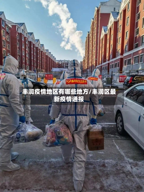 丰润疫情地区有哪些地方/丰润区最新疫情通报-第2张图片