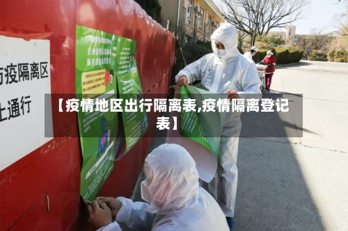 【疫情地区出行隔离表,疫情隔离登记表】-第1张图片