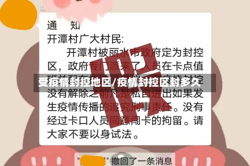 受疫情封控地区/疫情封控区封多久-第2张图片
