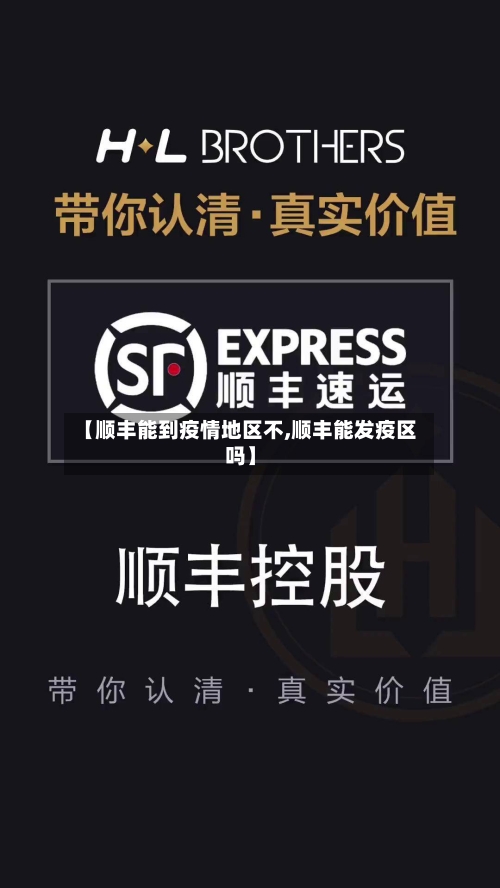 【顺丰能到疫情地区不,顺丰能发疫区吗】-第1张图片