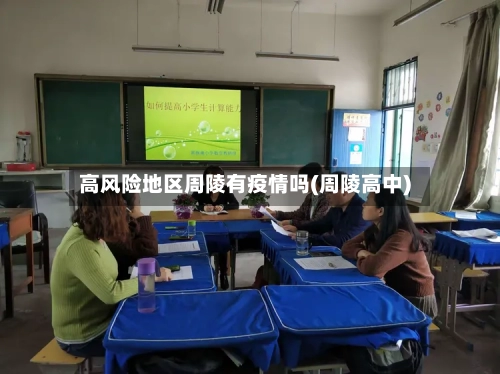 高风险地区周陵有疫情吗(周陵高中)-第1张图片
