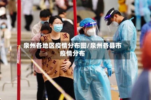 泉州各地区疫情分布图/泉州各县市疫情分布-第1张图片