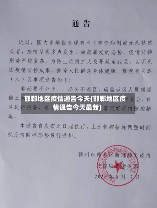 邯郸地区疫情通告今天(邯郸地区疫情通告今天最新)-第3张图片