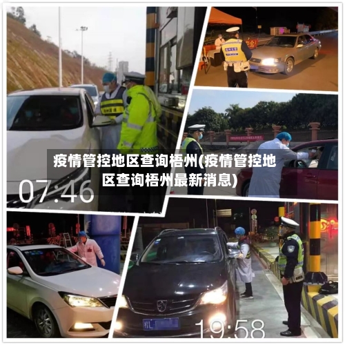 疫情管控地区查询梧州(疫情管控地区查询梧州最新消息)-第1张图片
