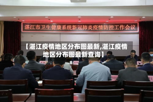 【湛江疫情地区分布图最新,湛江疫情地区分布图最新查询】-第1张图片