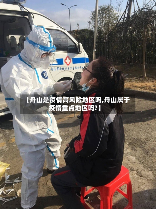 【舟山是疫情高风险地区吗,舟山属于疫情重点地区吗?】-第1张图片