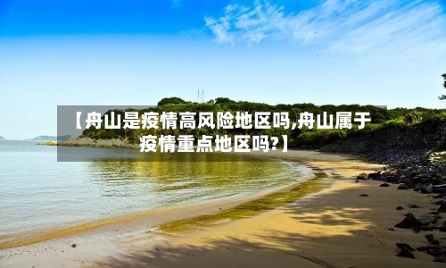 【舟山是疫情高风险地区吗,舟山属于疫情重点地区吗?】-第2张图片