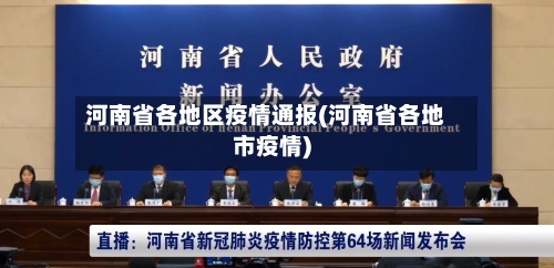 河南省各地区疫情通报(河南省各地市疫情)-第2张图片