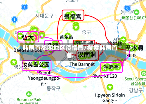 韩国首都圈地区疫情图/搜索韩国首都-第1张图片