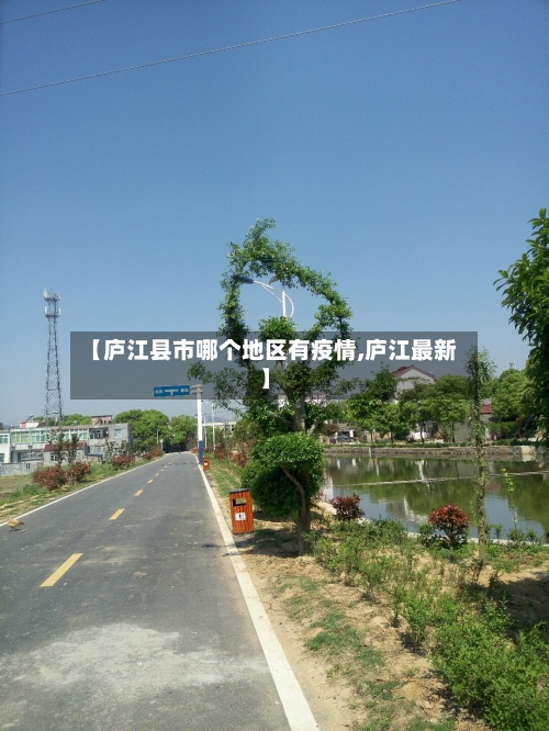 【庐江县市哪个地区有疫情,庐江最新】-第1张图片