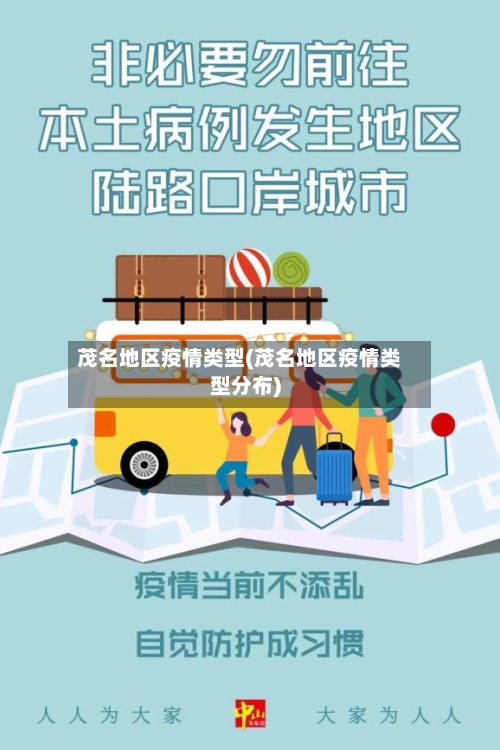 茂名地区疫情类型(茂名地区疫情类型分布)-第2张图片