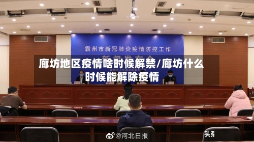 廊坊地区疫情啥时候解禁/廊坊什么时候能解除疫情-第2张图片