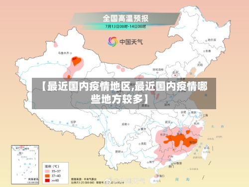 【最近国内疫情地区,最近国内疫情哪些地方较多】-第3张图片