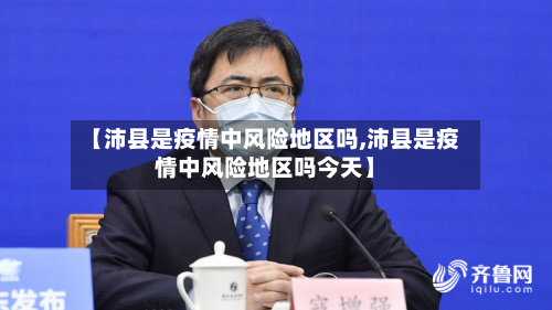 【沛县是疫情中风险地区吗,沛县是疫情中风险地区吗今天】-第1张图片