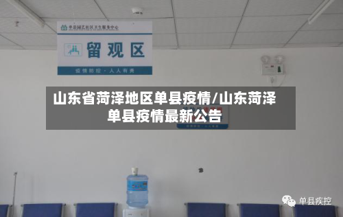 山东省菏泽地区单县疫情/山东菏泽单县疫情最新公告-第3张图片