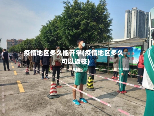 疫情地区多久能开学(疫情地区多久可以返校)-第1张图片