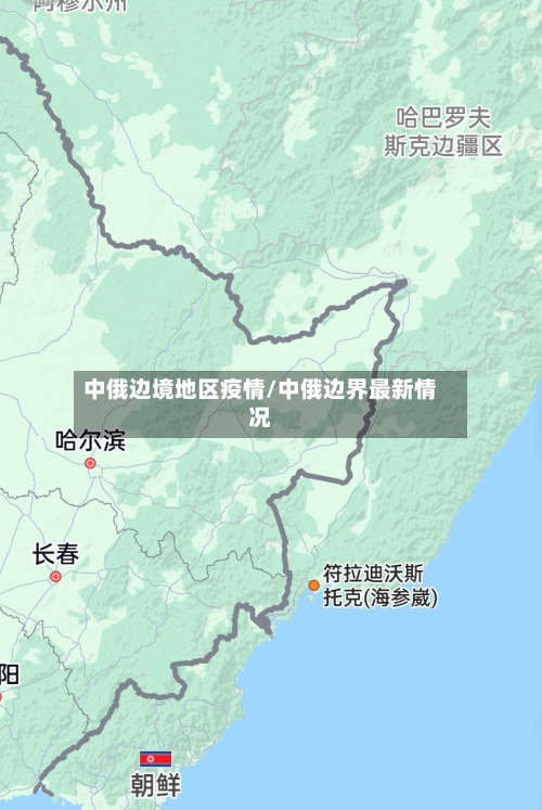 中俄边境地区疫情/中俄边界最新情况-第2张图片