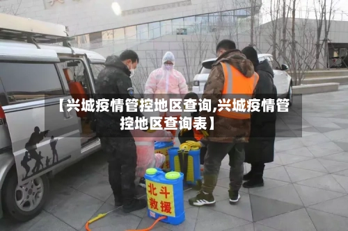 【兴城疫情管控地区查询,兴城疫情管控地区查询表】-第3张图片